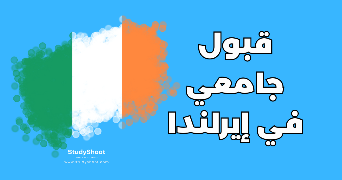 الحصول على قبول جامعي في إيرلندا: شروط القبول والتسجيل