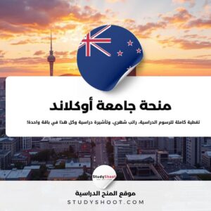 منحة جامعة أوكلاند