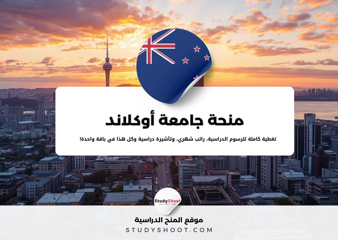 منحة جامعة أوكلاند