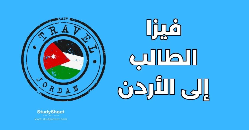 فيزا الطالب إلى الأردن