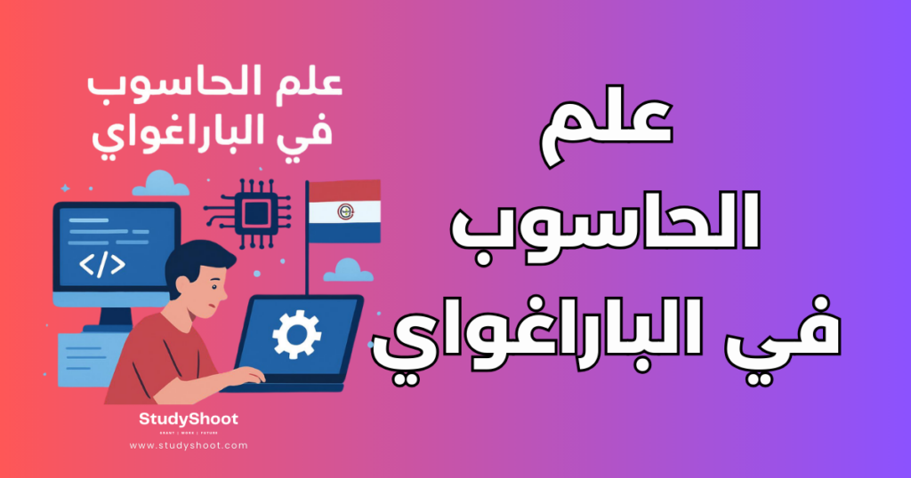 علم الحاسوب في الباراغواي