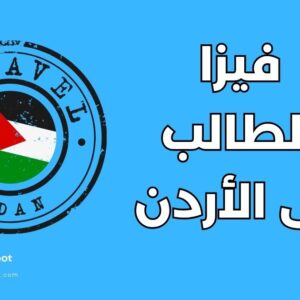 دليل فيزا الطالب إلى الأردن: 6 خطوات للحصول على التأشيرة