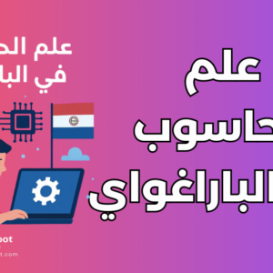 دراسة علوم الحاسوب في الباراغواي: تكلفة وشروط الجامعات