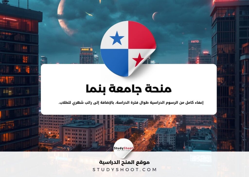 منحة جامعة بنما