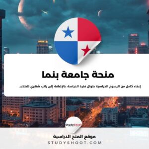 منحة جامعة بنما