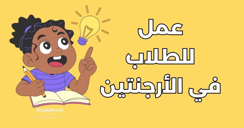 عمل الطلاب في الأرجنتين