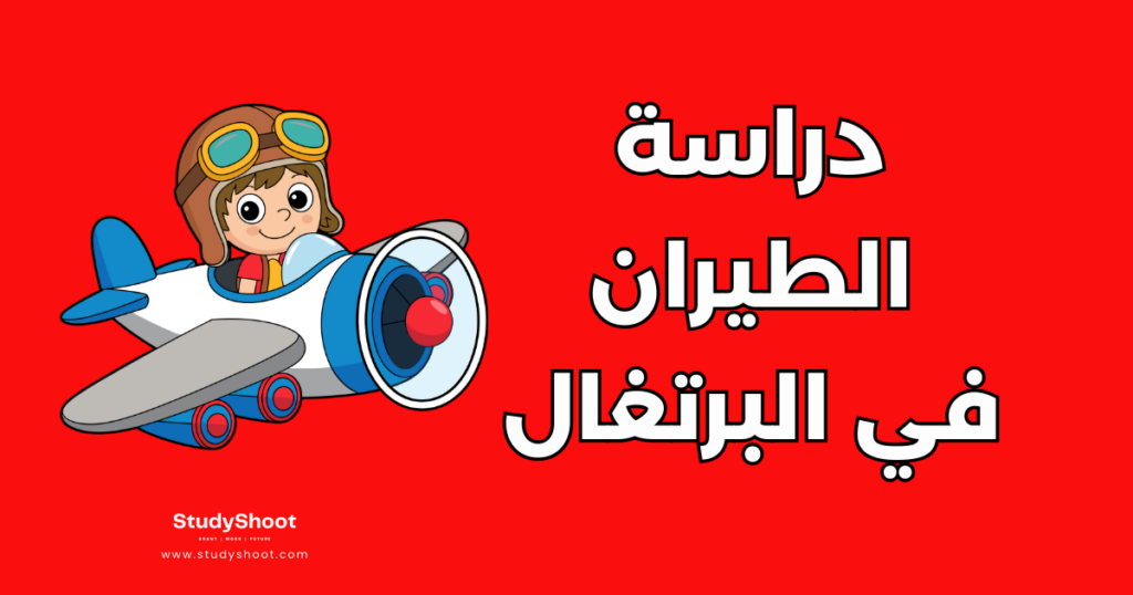 دراسة الطيران في البرتغال