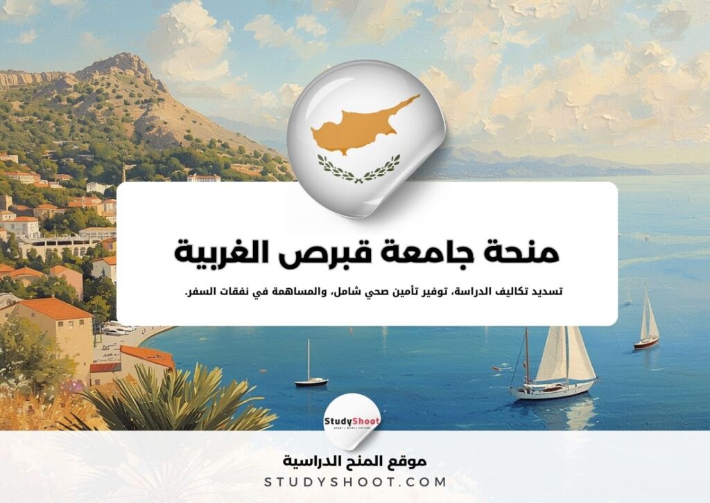 منحة جامعة قبرص الغربية