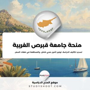 منحة جامعة قبرص الغربية