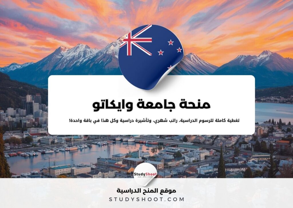 منحة جامعة وايكاتو