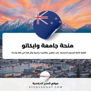 منحة جامعة وايكاتو