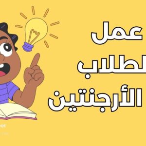 دليل عمل الطلاب في الأرجنتين: 6 جوانب قانونية وعملية تهمك