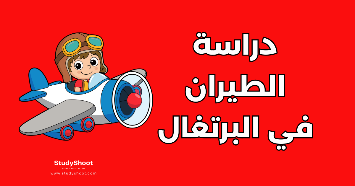 دراسة الطيران في البرتغال: شروط الجامعات والتكلفة سنويا