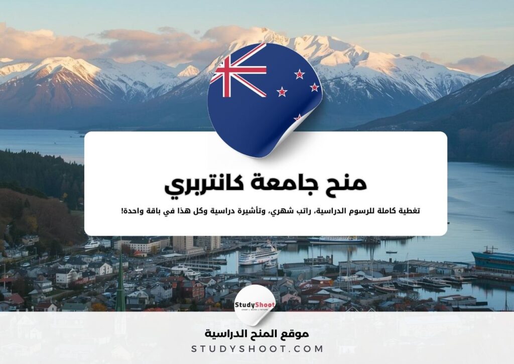 منحة جامعة كانتربري