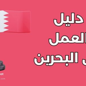 دليل العمل في البحرين: أهم 10 منصات للتوظيف والقطاعات الأعلى أجراً