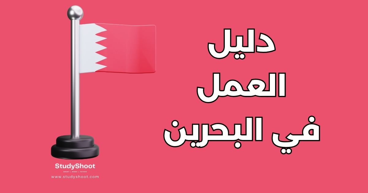 دليل العمل في البحرين: أهم 10 منصات للتوظيف والقطاعات الأعلى أجراً