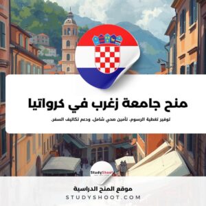 منحة جامعة زغرب