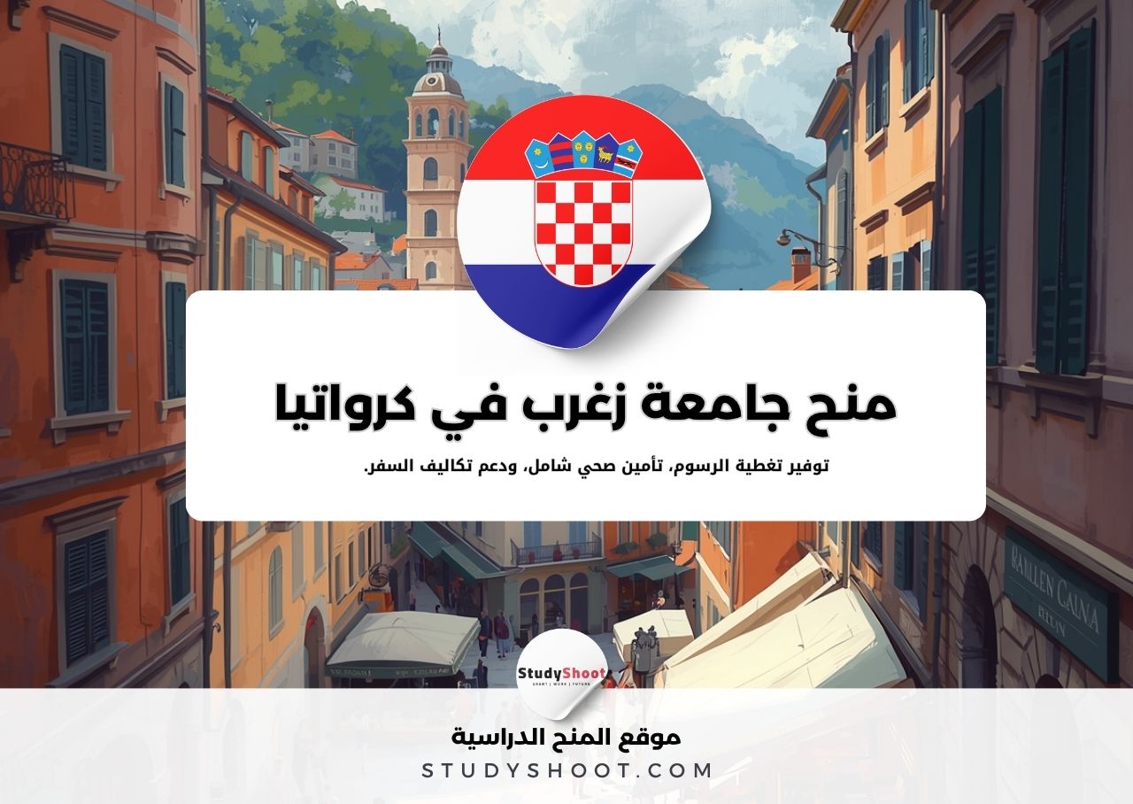 منحة جامعة زغرب في كرواتيا