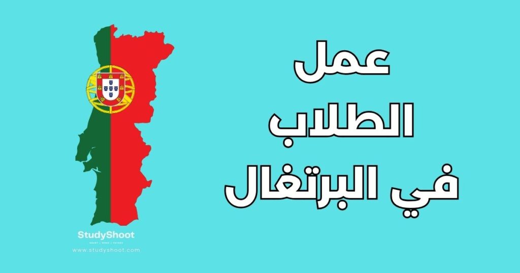 عمل الطلاب في البرتغال