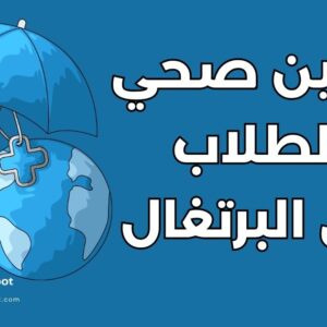 دليل التأمين الصحي للطلاب في البرتغال: 7 خطوات لتأمين إقامتك الدراسية