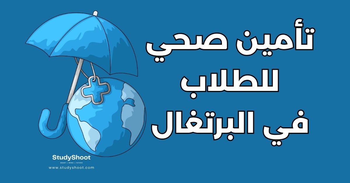 التأمين الصحي للطلاب في البرتغال