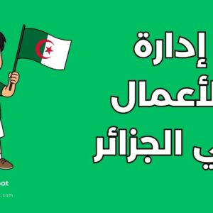 دليل دراسة إدارة الأعمال في الجزائر: أفضل 10 مدن