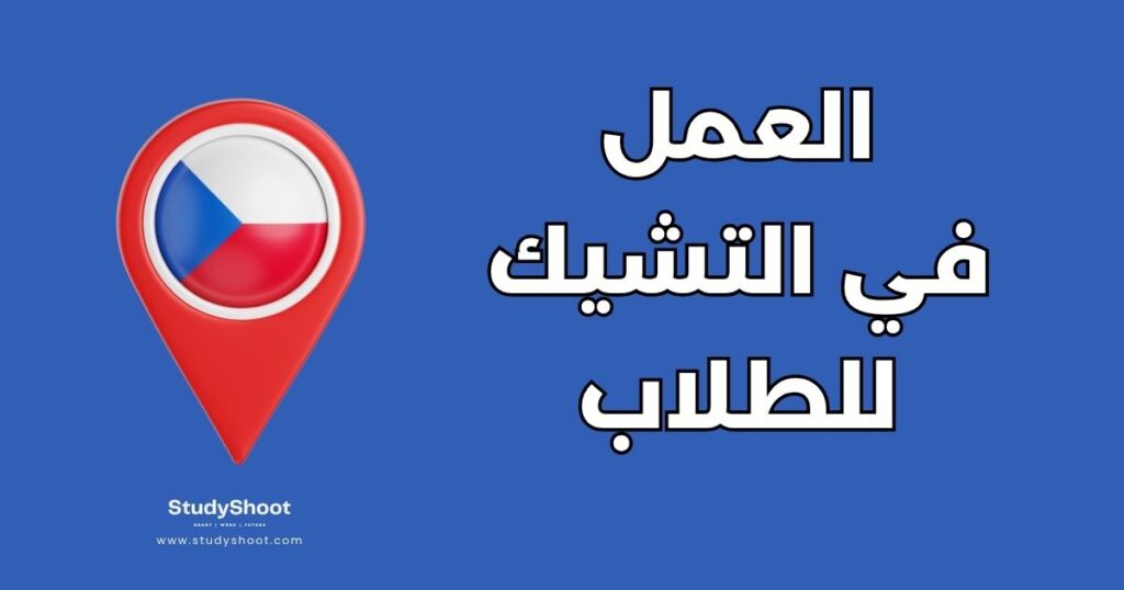 العمل في التشيك للطلاب