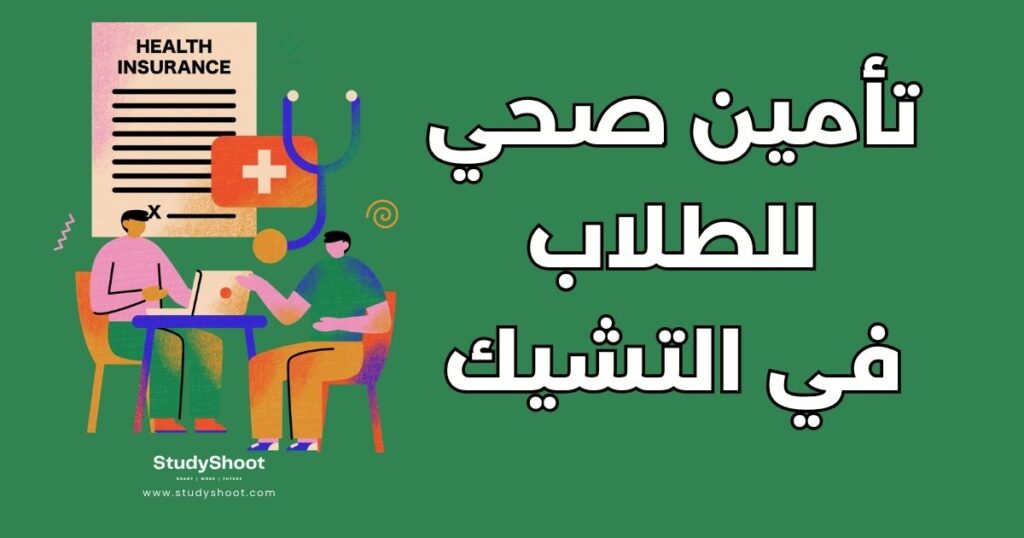 التأمين الصحي للطلاب في التشيك