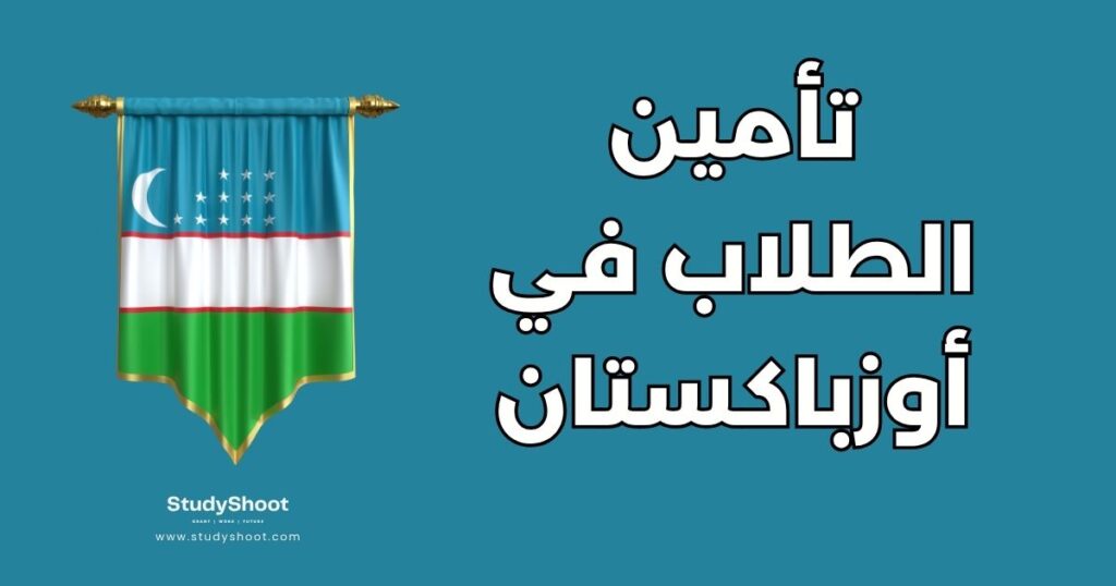 التأمين الصحي للطلاب في أوزباكستان