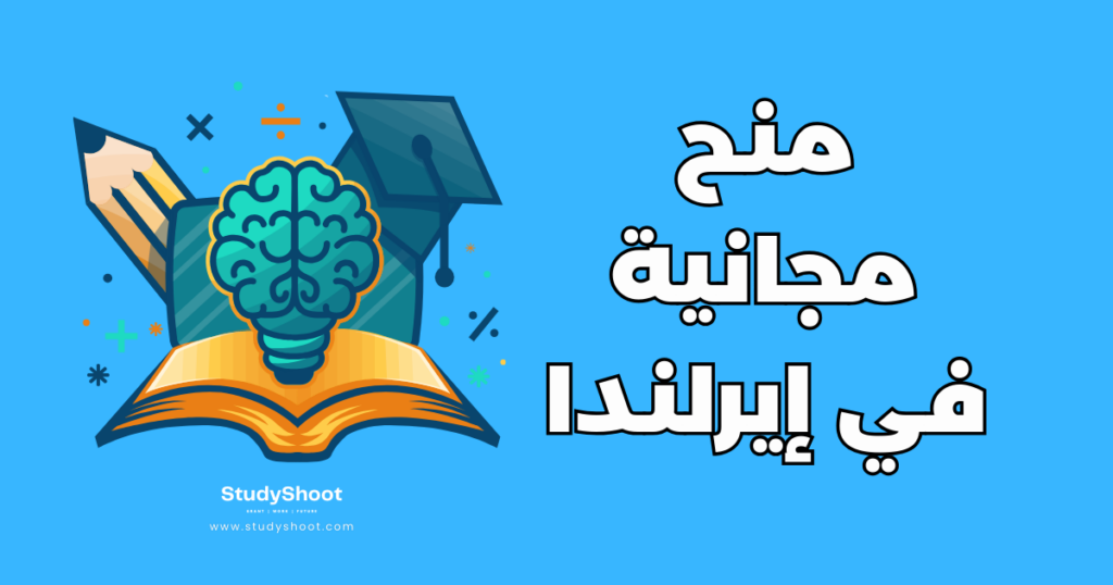 ستودي شووت القبول قبول جامعي في إيرلندا