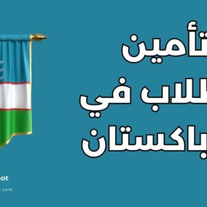 التأمين الصحي للطلاب في أوزباكستان