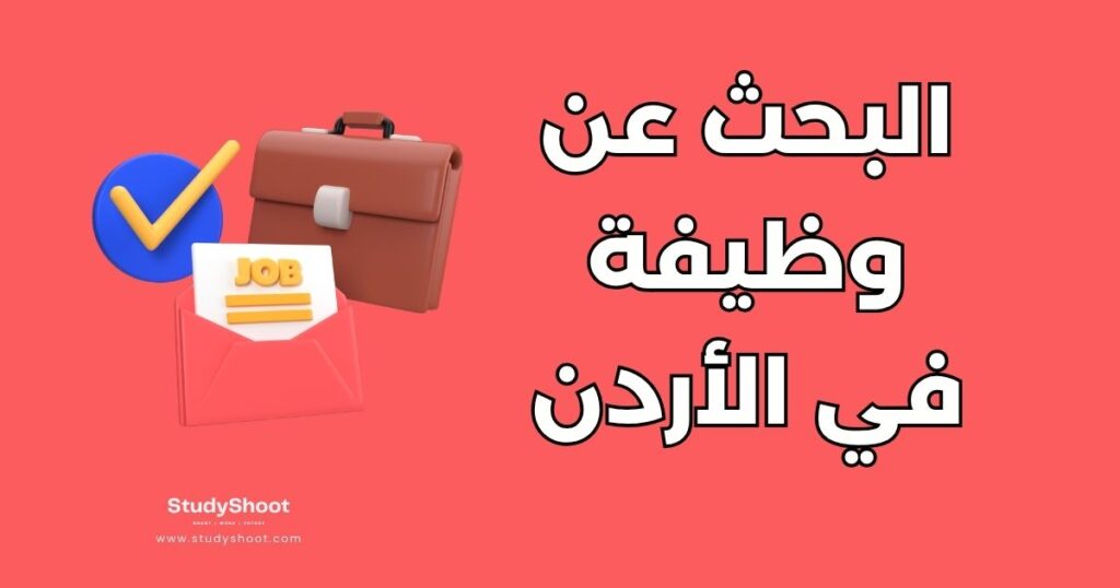 البحث عن الوظائف في الأردن