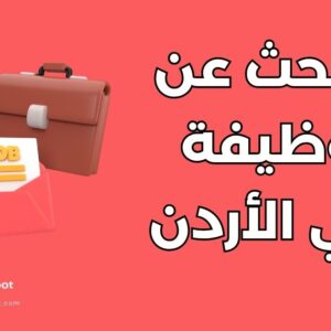 البحث عن الوظائف في الأردن