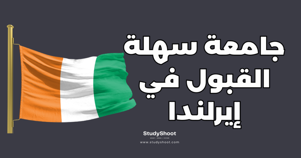 جامعة سهلة القبول في إيرلندا