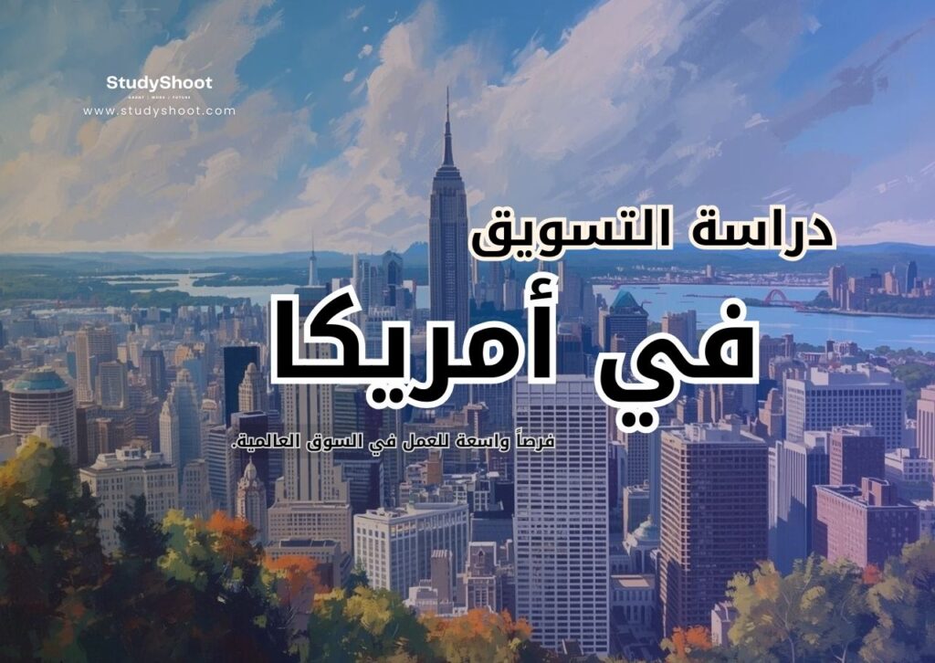 دراسة التسويق في أمريكا