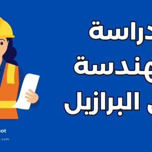 أفضل 10 جامعات لدراسة الهندسة في البرازيل: التخصصات والشروط