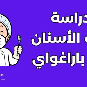 دليل دراسة طب الأسنان في الباراغواي: 10 مزايا وشروط القبول والرسوم