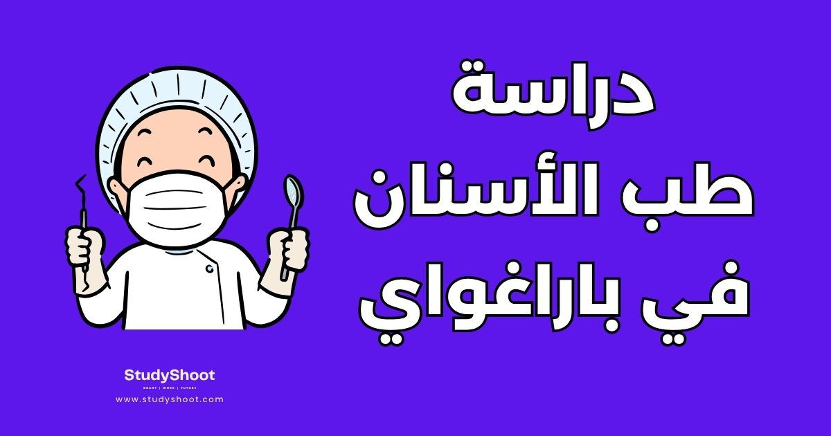 دراسة طب الأسنان في الباراغواي