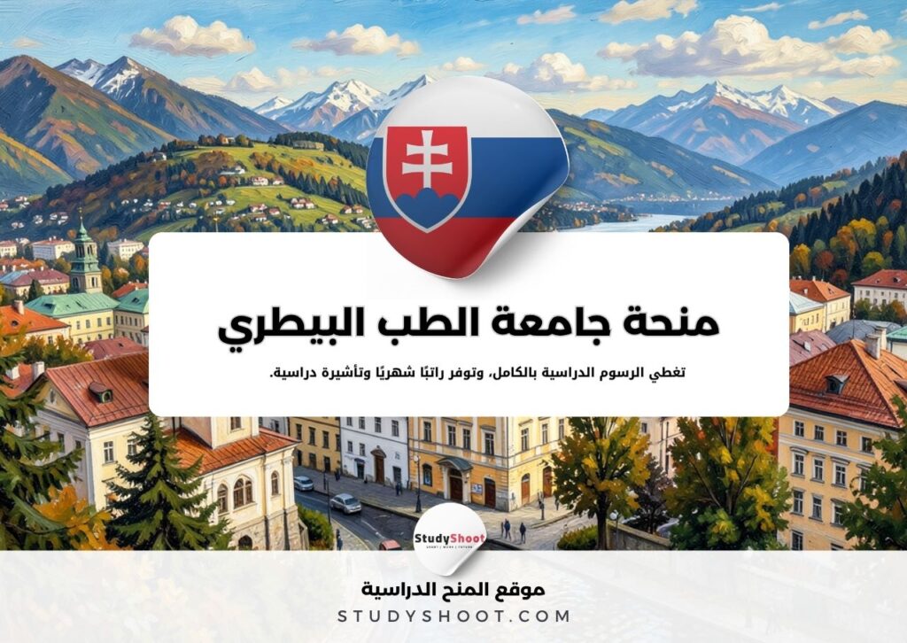 منحة جامعة الطب البيطري كوشيتسه