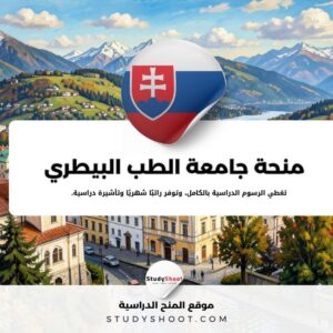 منحة جامعة الطب البيطري كوشيتسه