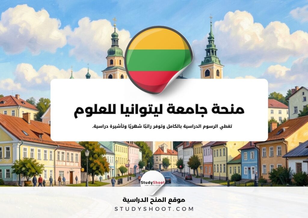 منحة جامعة ليتوانيا للعلوم التطبيقية