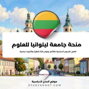 منحة جامعة ليتوانيا للعلوم التطبيقية
