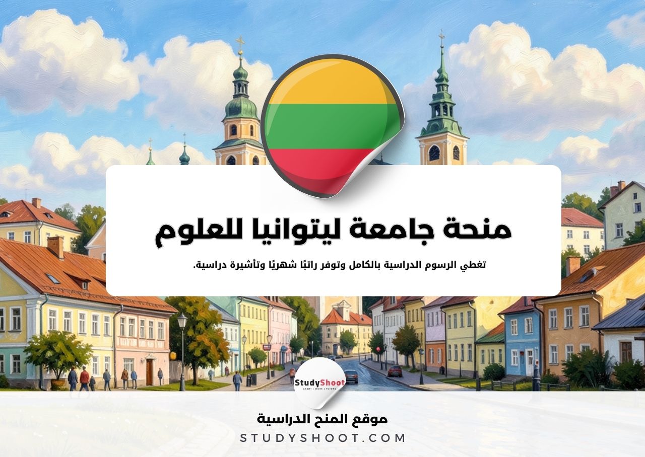 منحة جامعة ليتوانيا للعلوم التطبيقية