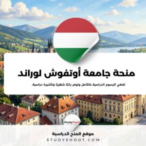 منحة جامعة أوتفوش لوراند