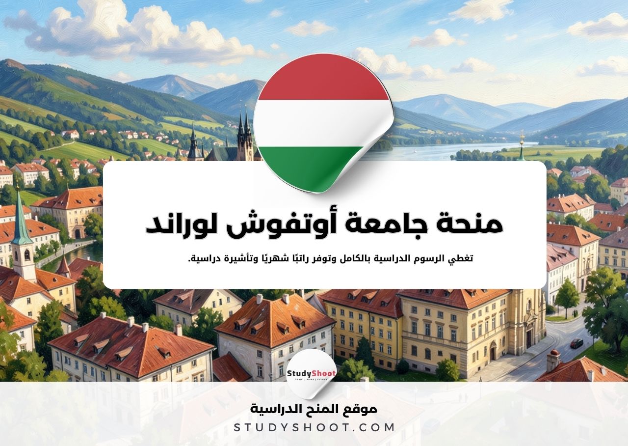 منحة جامعة أوتفوش لوراند