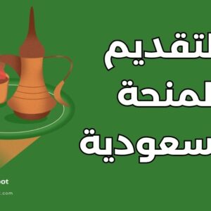 دليل التقديم لمنحة بالسعودية لغير السعوديين: 12 جامعة ومزايا شاملة