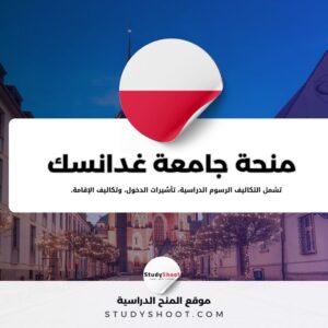 منحة جامعة غدانسك الطبية