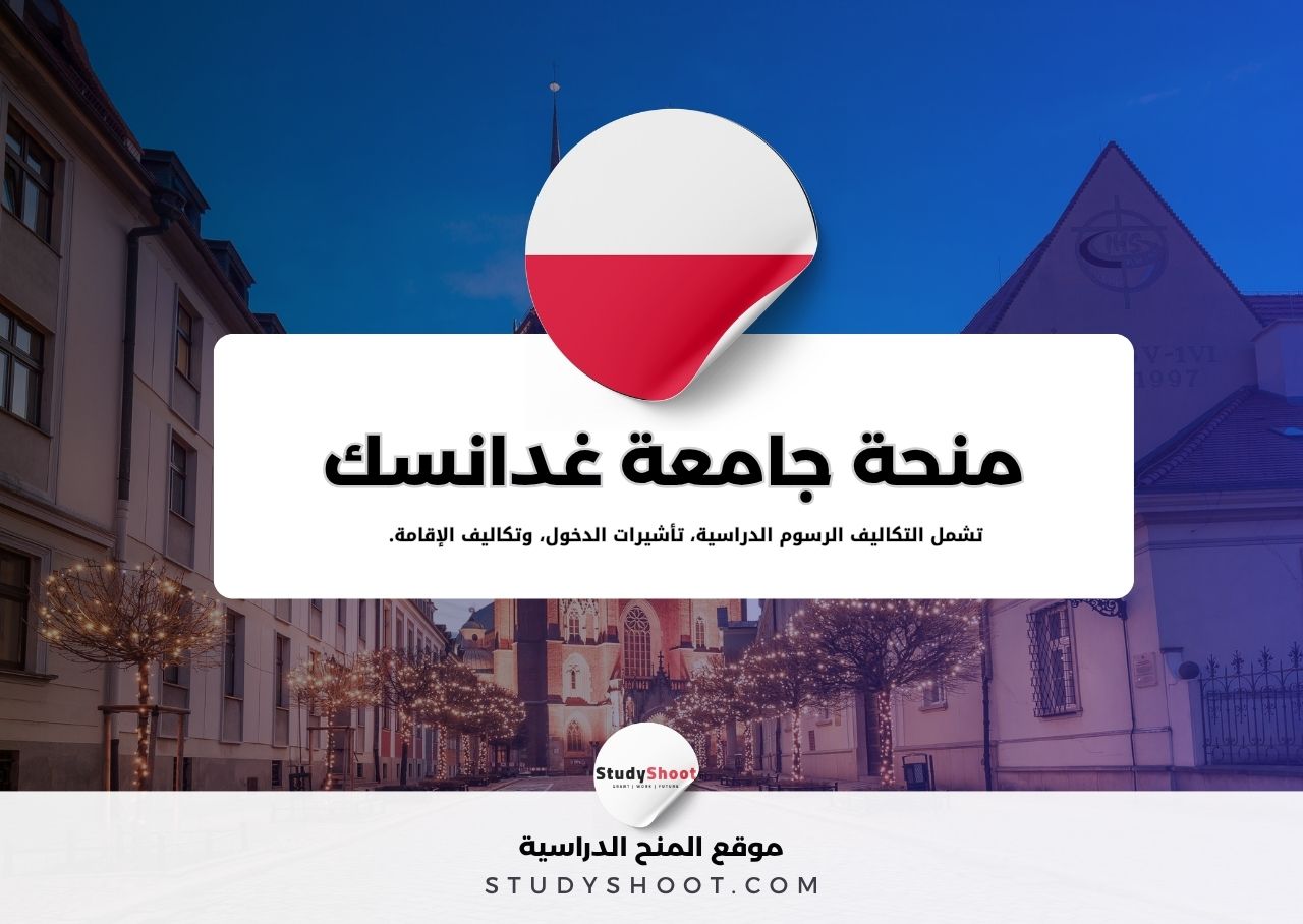 منحة جامعة غدانسك الطبية