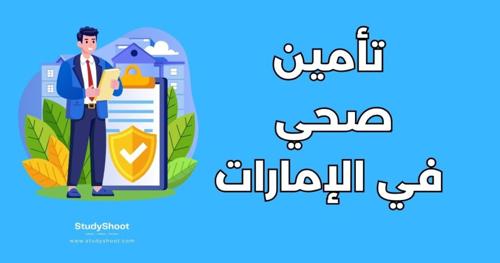 ستودي شووت المعيشة التأمين الصحي للطلاب في الإمارات