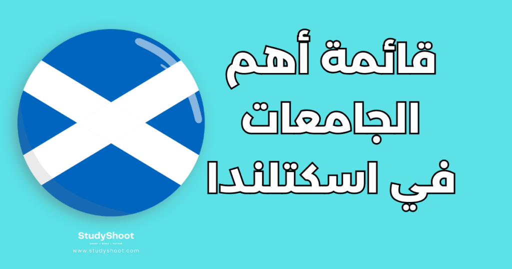 ستودي شووت دراسة تخصص في الخارج دراسة طب الأسنان في اسكتلندا